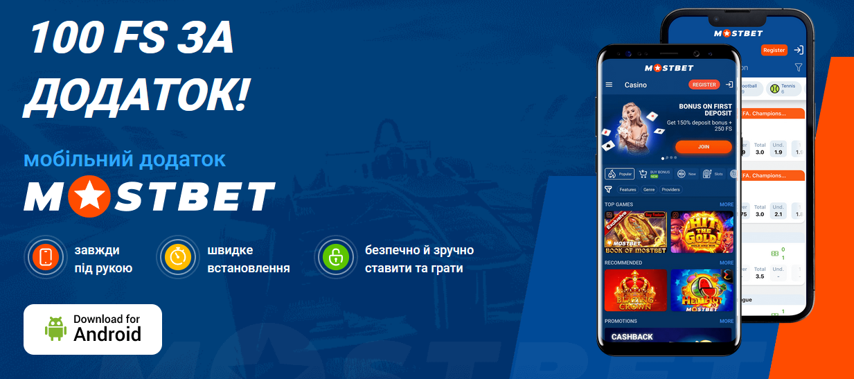 Мобільний додаток Mostbet для Android - екран встановлення